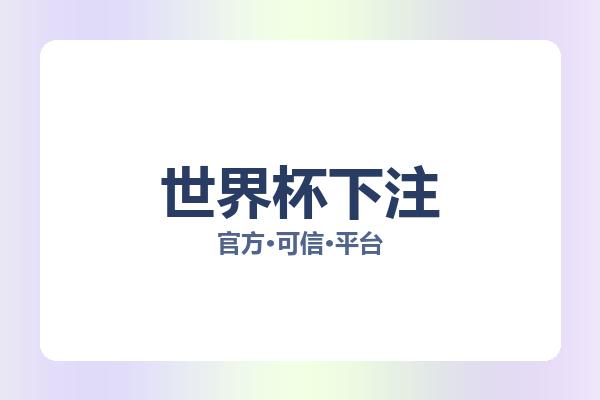 世界杯下注 主视觉